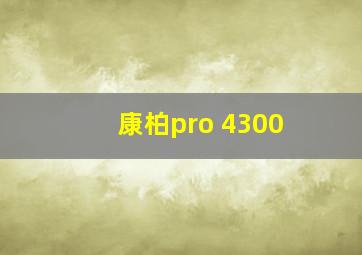 康柏pro 4300